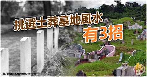 墓地風水|【風水特輯】想選到好風水的墓地？一定要知道這三大。